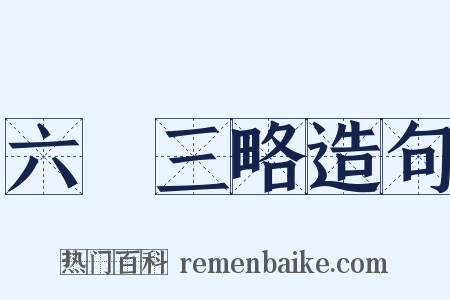 六韜三略造句是什么意思的图片